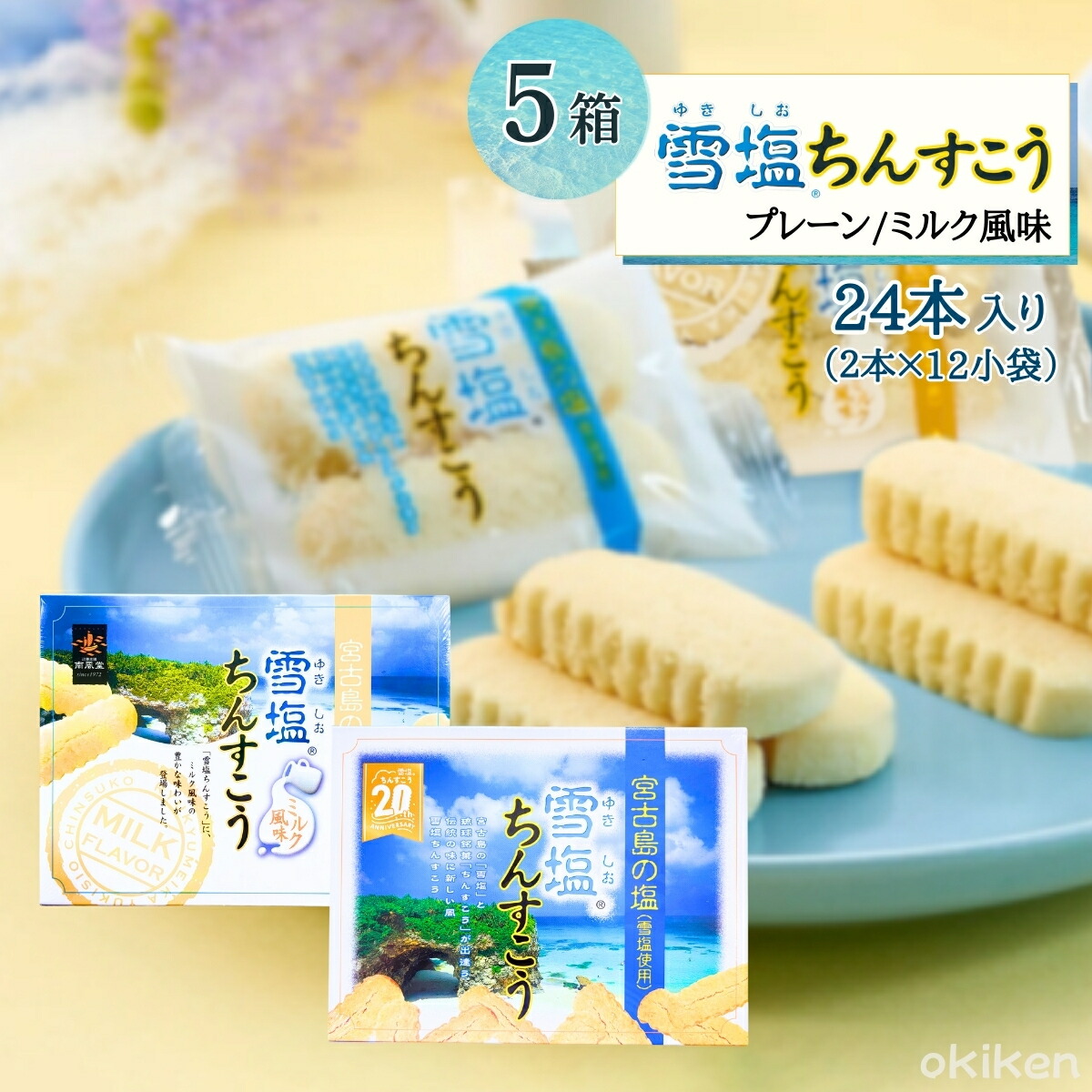 沖縄 お土産 雪塩ちんすこう(小) 8箱セット y-chinsk24px05.jpg