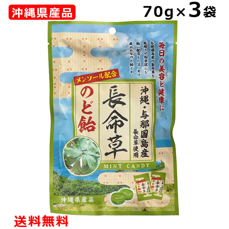 楽天市場】長命草のど飴 70g×5個 沖縄与那国島産長命草使用 メンソール