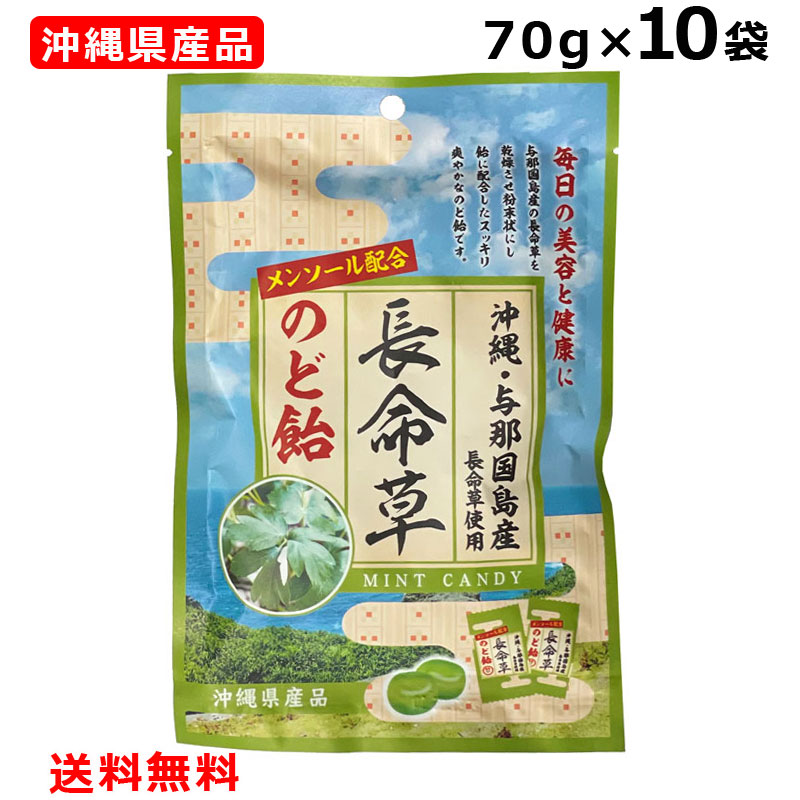 選ぶなら 長命草のど飴 70g×10個 沖縄与那国島産長命草使用 メンソール配合 沖縄県産品 ボタンボウフウ 竹製菓 個包装 沖縄 お土産 人気  somaticaeducar.com.br