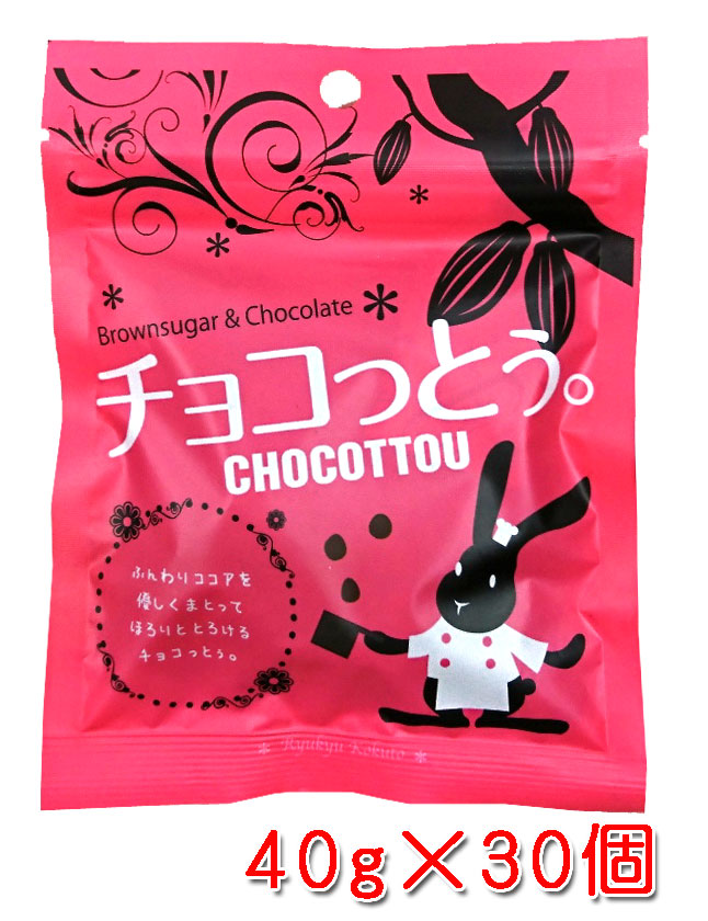 チョコっとう。 プレーン味 40g×30個 チョコレート 黒糖 沖縄 お土産 おやつ バレンタイン 小分け ちょこっとう 琉球黒糖 ばらまき送料無料