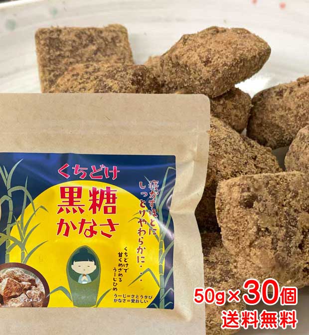沖縄県産「くちどけ黒糖 かなさ」50g&times;30個　送料無料　純黒糖｜沖縄健康食品Webショップ