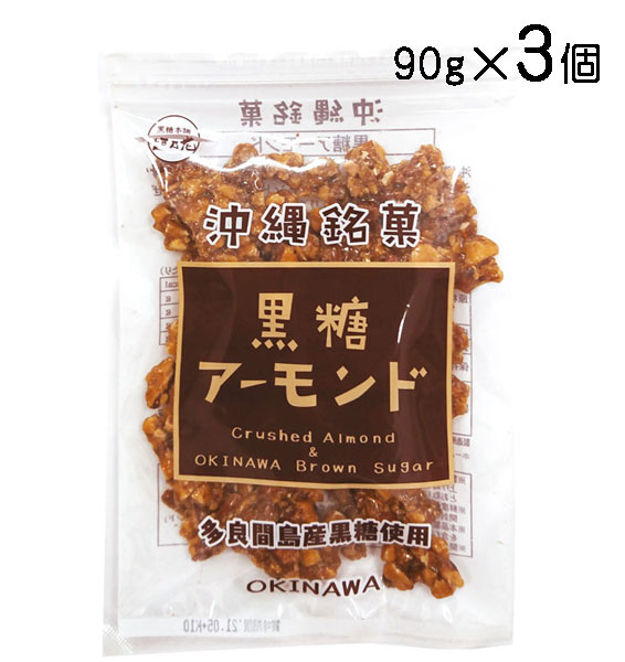 黒糖アーモンド 90g×3個 多良間島産黒糖使用 メール便発送 クラッシュアーモンド 再入荷 【人気ショップが最安値挑戦！】 送料無料