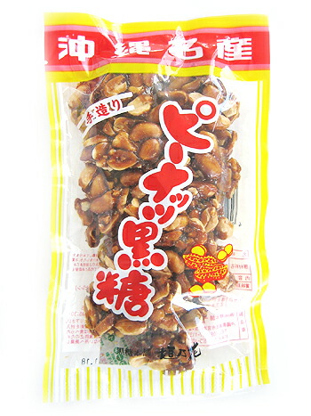 楽天市場 沖縄名産 手造り ピーナッツ黒糖150g 3個 メール便発送 送料無料 黒糖本舗垣乃花 らっかせい落花生 沖縄健康食品webショップ