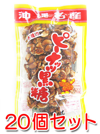 沖縄名産 手造り ピーナッツ黒糖 150g 袋 送料無料 らっかせい落花生 死んでしまっては詰らないから着物をきる Diasaonline Com