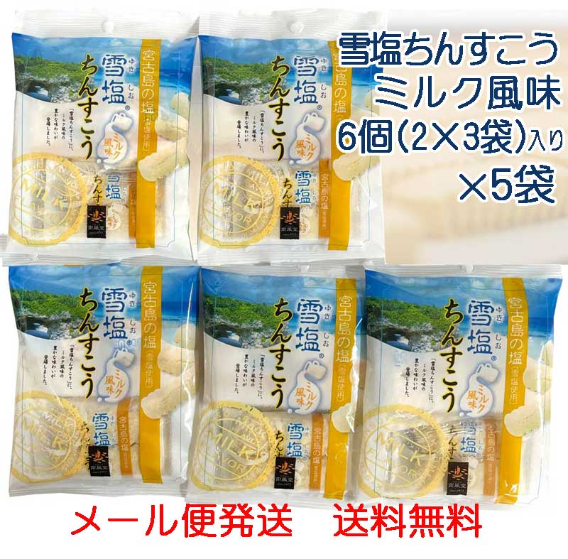 市場 ちんすこう ミルク風味6個 2×3袋 メール便発送 雪塩 入り×5袋 雪塩ちんすこう