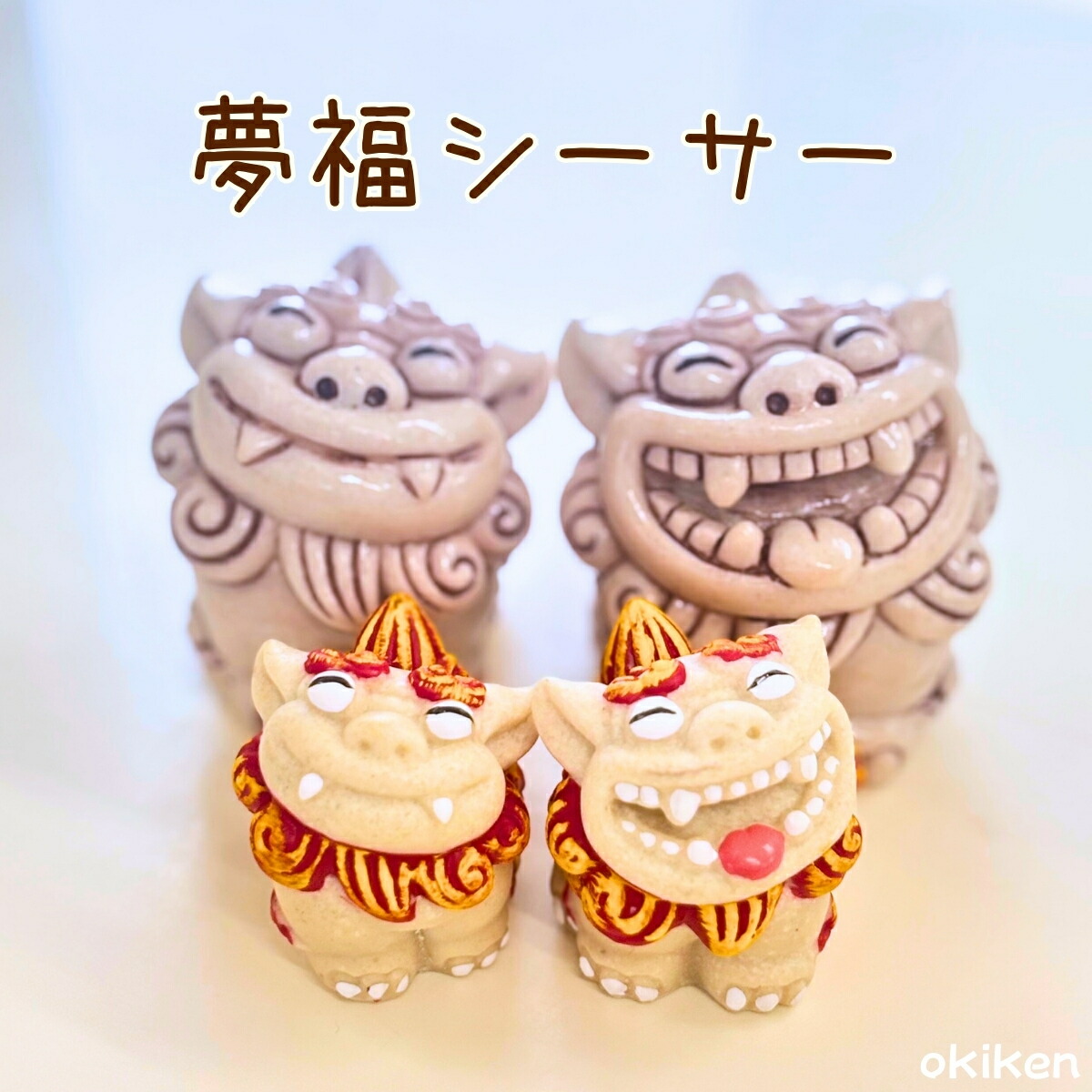 楽天市場】シーサー置き物 信楽焼の獅子 シーサーです。 信楽シーサー