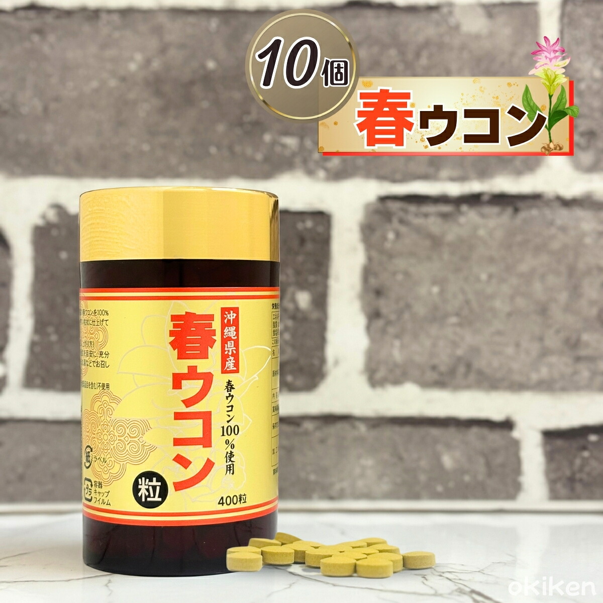 ウコン 健康 サプリメント 粒タイプ 春ウコン粒 400粒入り&times;10個セット 沖縄県産 春ウコン 鬱金 キョウオウ 姜黄 クルミン 精油成分 沖縄ウコン販売｜沖縄健康食品Webショップ 14,000円