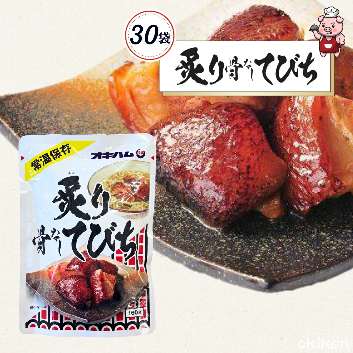 常温保存 おかず レトルト 炙り 骨なしてびち 160g&times;30袋セット てびち 豚足 簡単調理 オキハム｜沖縄健康食品Webショップ