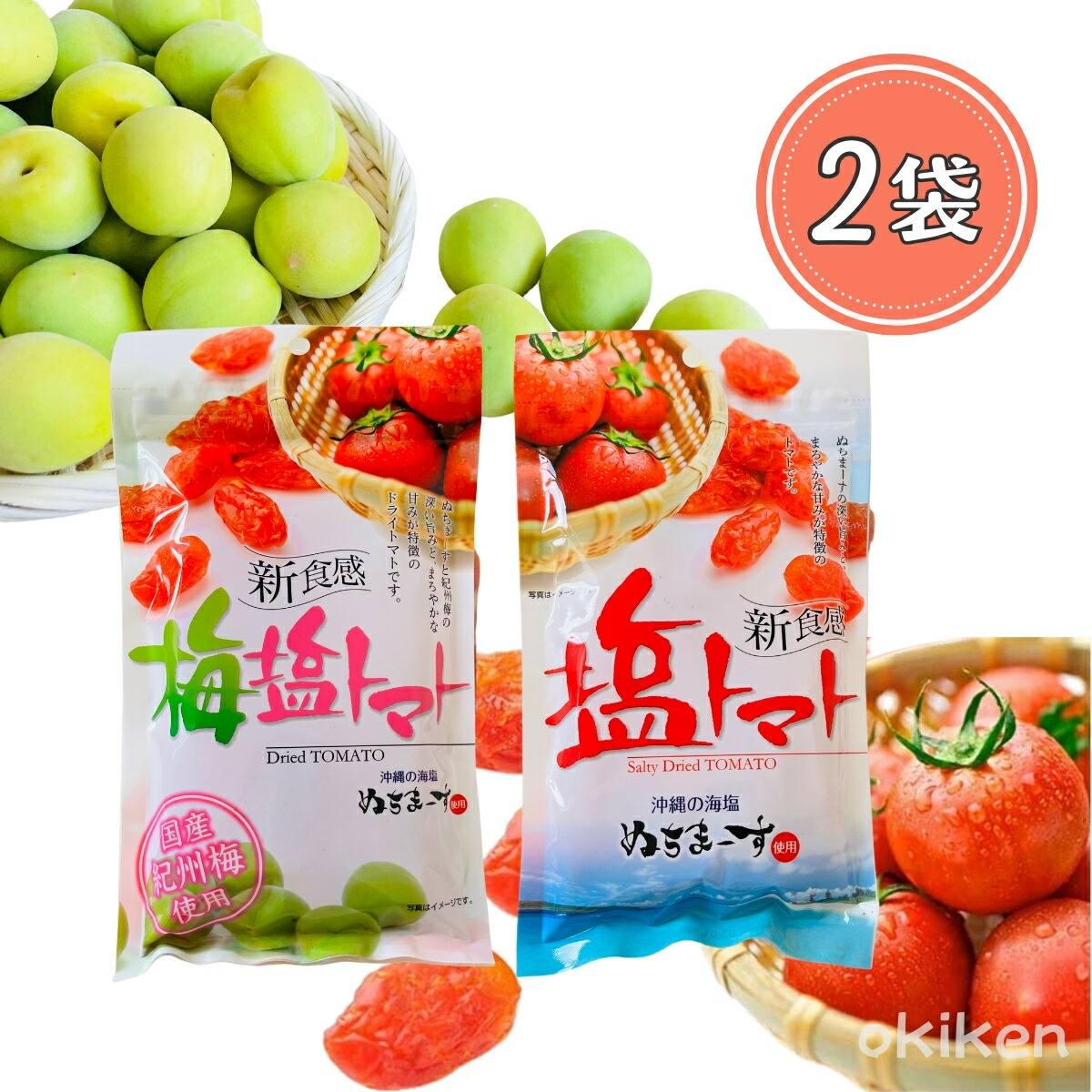 楽天市場】塩トマト 110g×4袋セット 沖縄の海塩 ぬちまーす使用 沖縄美