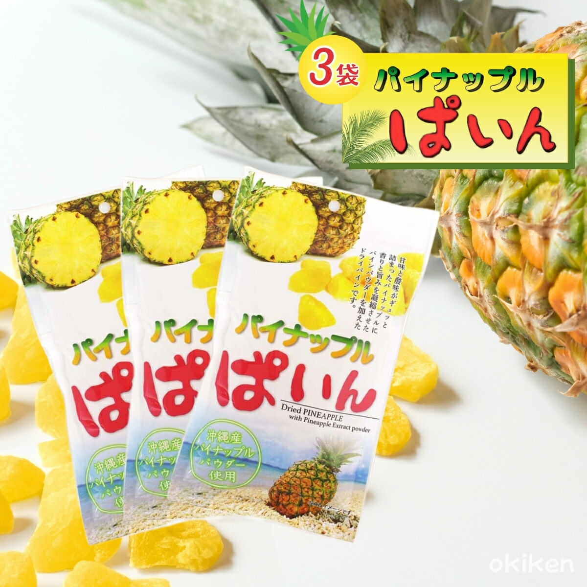 ドライフルーツ パイナップルぱいん 95g×20袋 パインアップル パイン 沖縄県産パイナップルパウダー使用 ドライパイン 沖縄土産 お土産 送料無料 沖縄美健販売 楽天市場】[沖縄美健販売] ドライパイン パイナップル ぱいん 95g