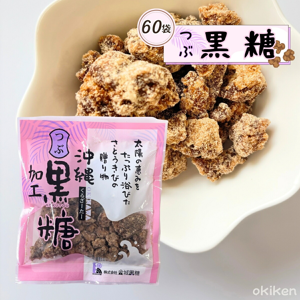 黒糖 お菓子 沖縄つぶ黒糖 80g 60袋セット ばら撒き 加工黒糖 くるざーたー 粒タイプ 沖縄県産 さとうきび 金城黒糖｜沖縄健康食品Webショップ