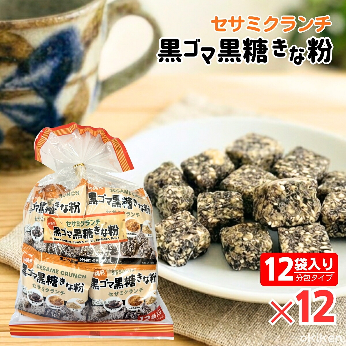 【1位】 黒ゴマ黒糖きな粉 12小袋入×12袋セット ひとくち キューブ 沖縄県産黒糖 カルシウム 食物繊維 胡麻 きな粉 ピーナッツ ナッツ お菓子 セサミクランチ スイーツ ヘルシー おやつ 健康 美容 ダイエット ケース販売 ノベルティ 送料無料 沖縄パイオニアフーズ|沖縄健康食品Webショップ