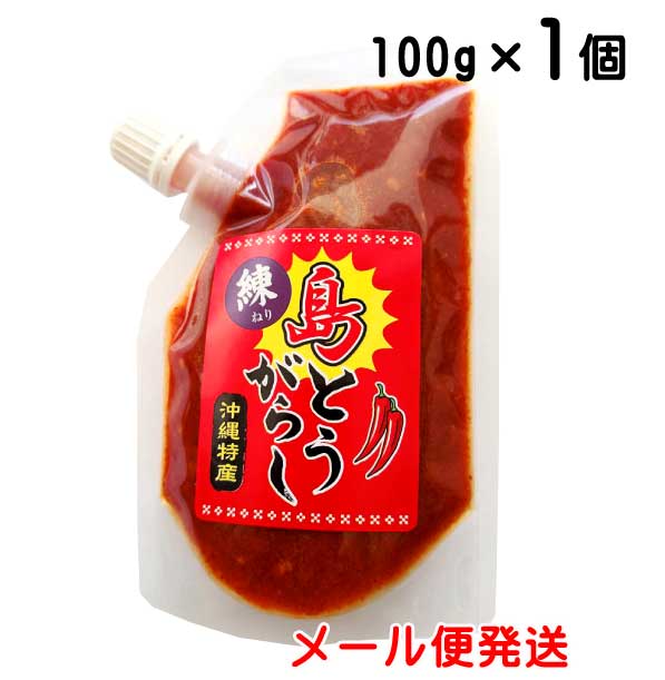 練り島とうがらし 100g 泡盛漬け 沖縄特産 唐辛子 メール便発送商品 良質 練り島とうがらし 100g 泡盛漬け 沖縄特産 唐辛子 メール便発送商品 良質