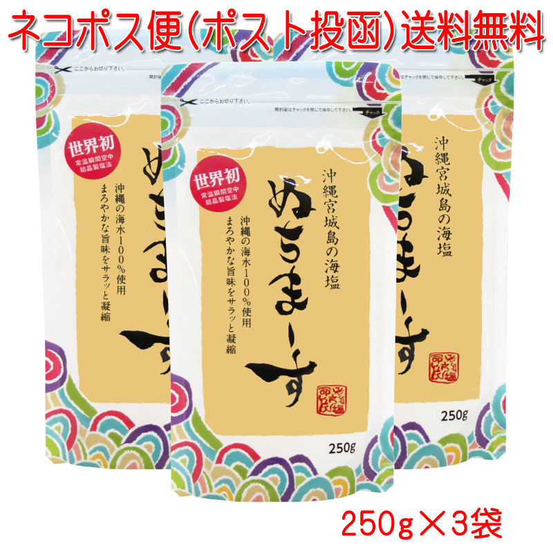 ぬちまーす 250g×3袋セット 沖縄 塩 ミネラル豊富【メール便発送 送料