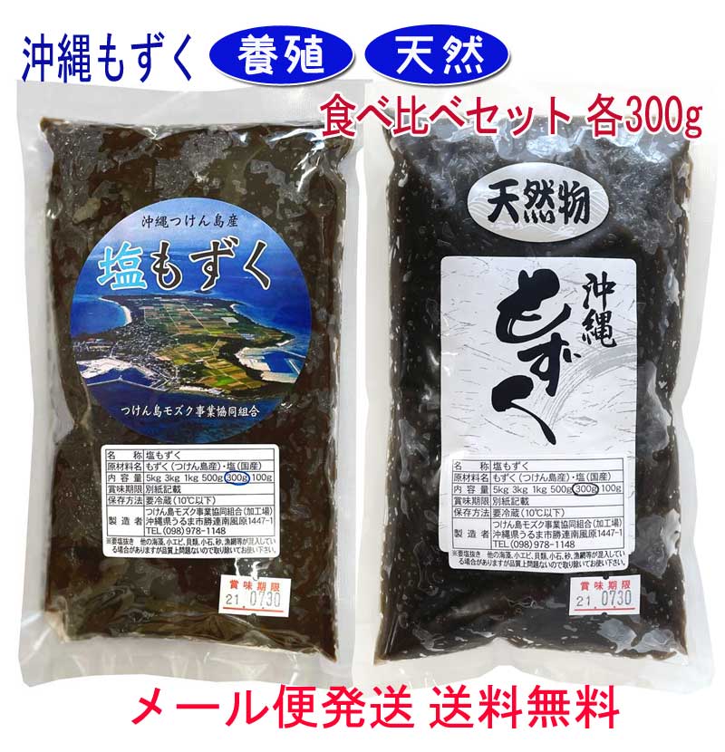 楽天市場 沖縄もずく 塩もずく天然 養殖食べ比べセット各300g 沖縄つけん島産 メール便 ポスト投函送料無料 モズク もずく 津堅島 沖縄 健康食品webショップ