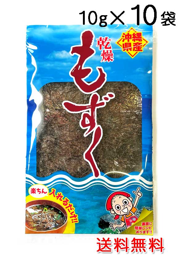 もずく 沖縄県産 乾燥もずく 10g×10袋セット モズク 送料無料 比嘉製茶