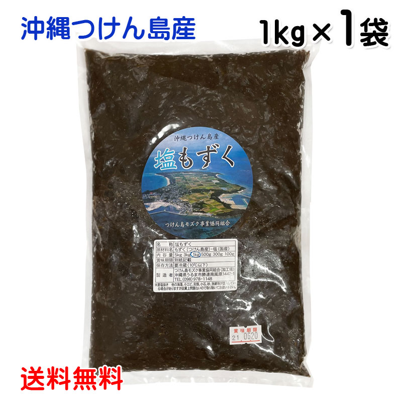 在庫あり】 沖縄県勝連産塩蔵もずく950g２袋