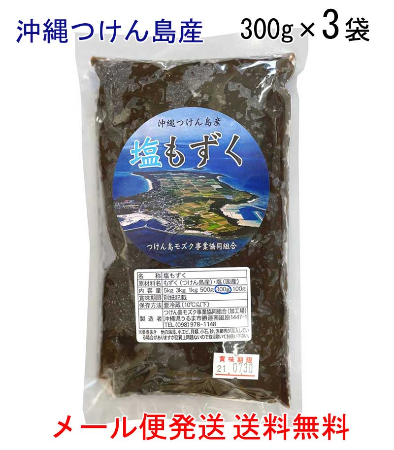 市場 沖縄もずく 塩もずく300g×3袋 ポスト投函送料無料〕モズク 沖縄つけん島産〔メール便