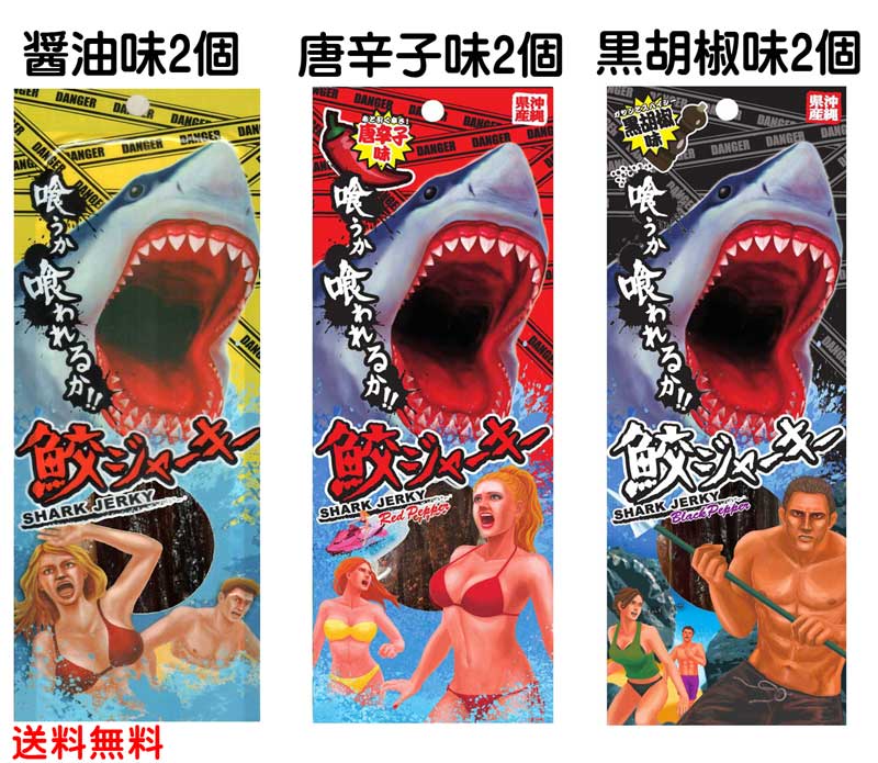 魚介類・水産加工品 鮫ジャーキー 醤油味 唐辛子味 黒胡椒味 合計6