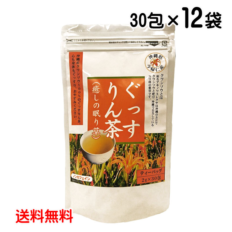 ぐっすりん茶 30包×12袋 クワンソウ 秋の忘れ草 沖縄県産 眠り草 送料無料|沖縄健康食品Webショップ