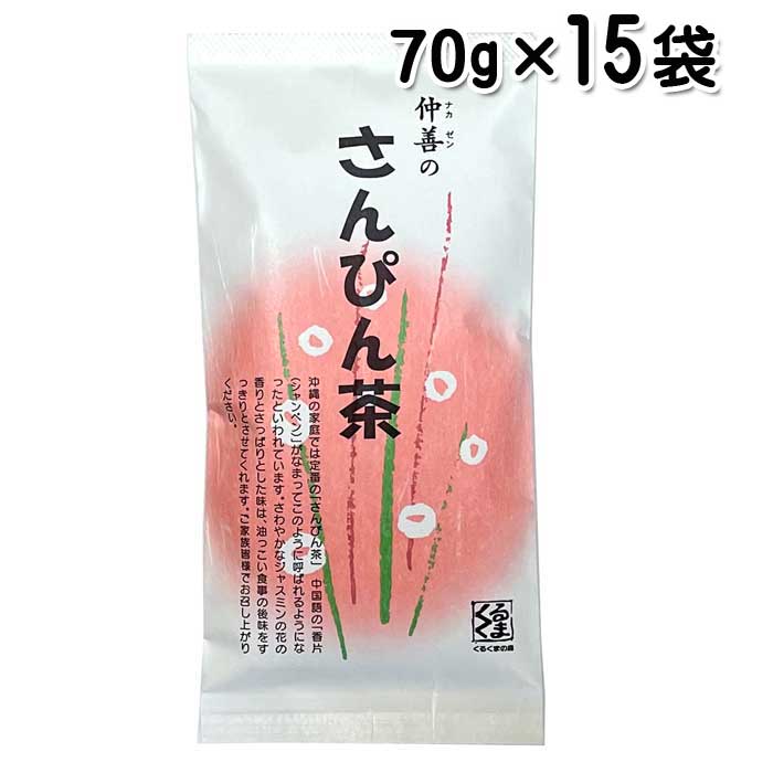 仲善 さんぴん茶 バラ70g 15袋 ジャスミン茶 送料無料 Andapt Com