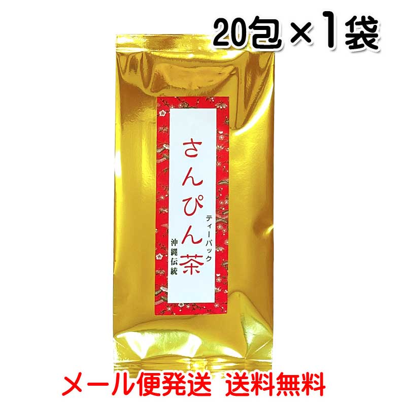 無料サンプルOK さんぴん茶 ティーバッグ20包入り ジャスミン茶 沖縄ウコン販売〔メール便発送 送料無料〕 qdtek.vn