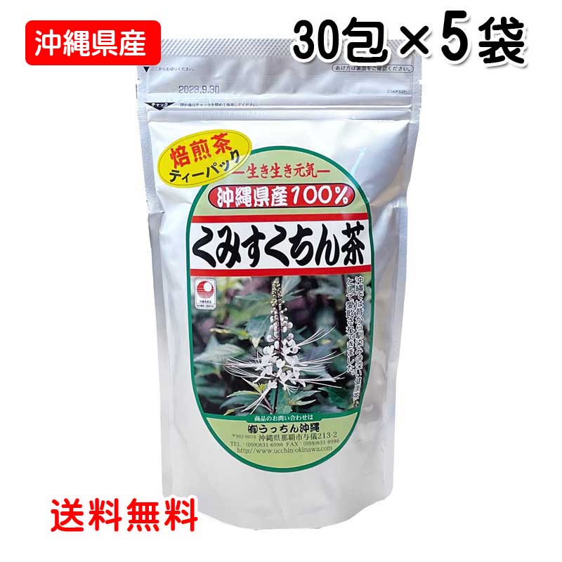 健康茶 ティーバッグ くみすくちん茶 30包入り 5袋セット 沖縄県産 ネコノヒゲ 薬草茶 ハーブティー 送料無料 うっちん沖縄｜沖縄健康食品Webショップ