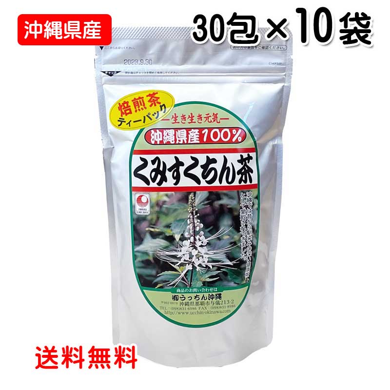 【1位】 健康茶 ティーバッグ くみすくちん茶 30包入り 10袋セット 沖縄県産 ネコノヒゲ 薬草茶 ハーブティー 送料無料 うっちん沖縄｜沖縄健康食品Webショップ