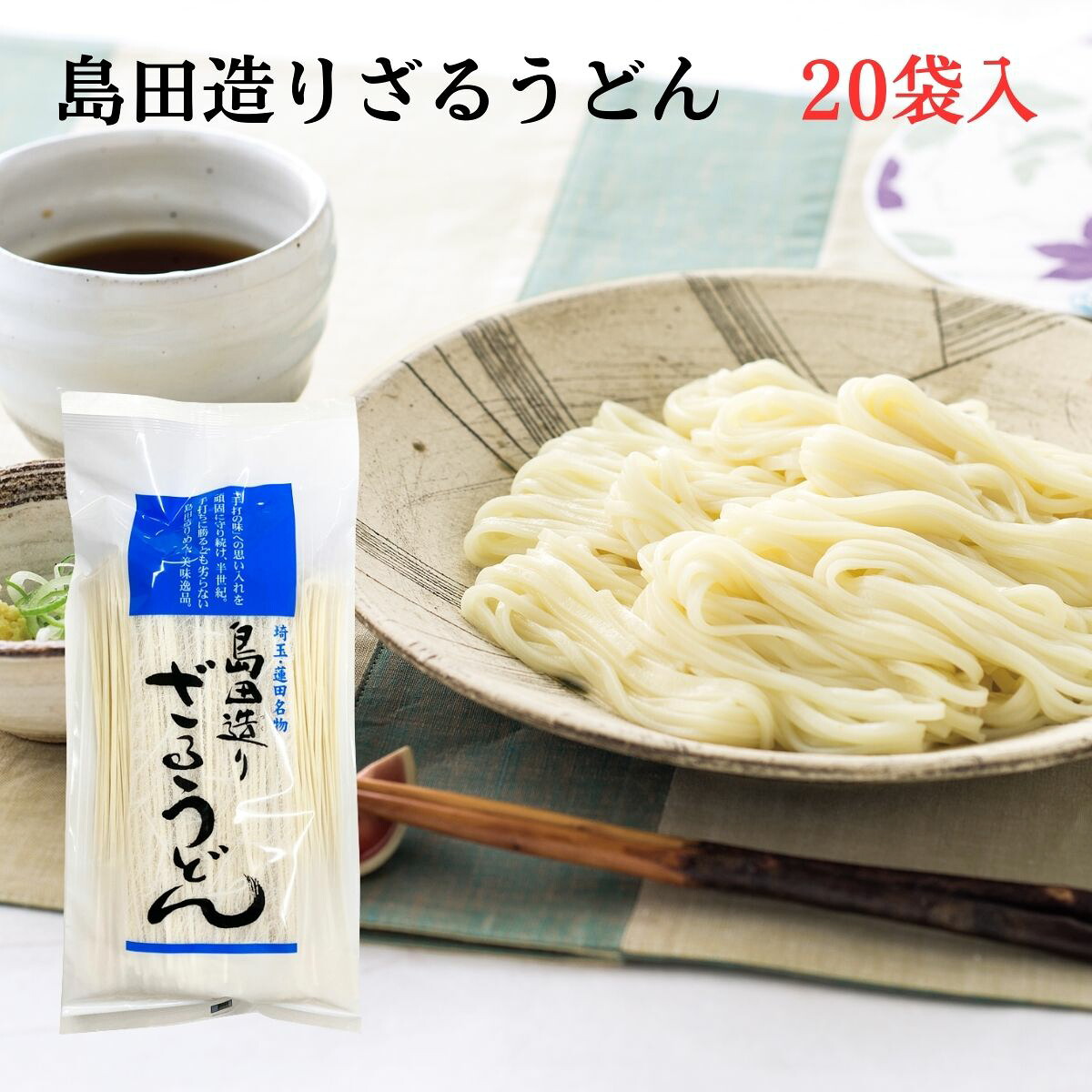 島田造りざるうどん20袋入り（乾麺）埼玉名物 【ギフト お取り寄せ コシ おいしい グルメ 御中元 お歳暮 贈答】