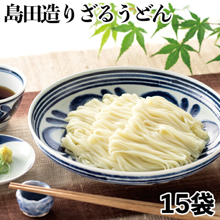 楽天市場 島田造りざるうどん15袋入り 乾麺 埼玉名物 ギフト お取り寄せ コシ おいしい グルメ 御中元 お歳暮 贈答 おうち時間 在宅 島田造りめん 翁の郷