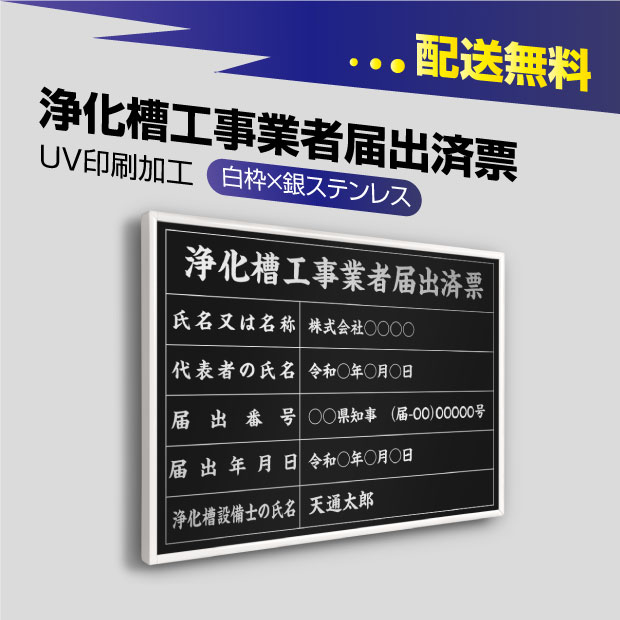 8625円 【即納！最大半額！】 浄化槽工事業者届出済票 選べる書体 枠4種 UV印刷 ステンレス 撥水加工 錆びない 看板 法定サイズクリア 宅地  建物 取引業者 金看板 宅建 標識 事務所用 安価でおしゃれな許可票看板 事務所看板 短納期 jkssm-sil-white-blk