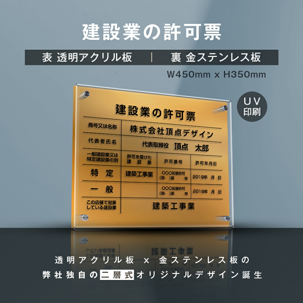 建設業の許可票 透明アクリル×金ステンレス W45cm×H35cm お洒落な二層式 法定サイズ UV印刷加工 選べる4書体 宅建 業者票 不動産 許可書  事務所 法定看板 看板 gs-pl-rb-t-gold 本日限定