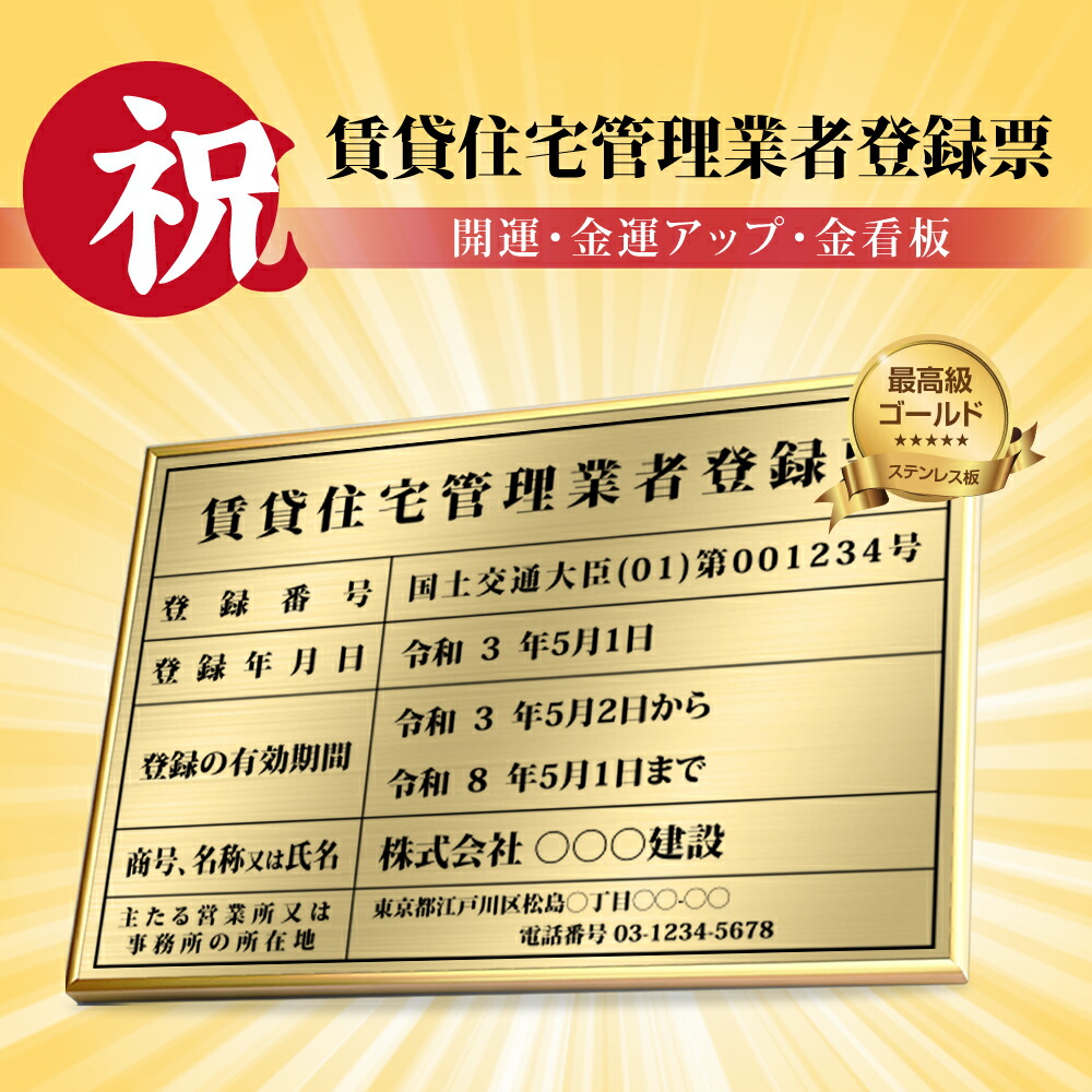 日本製 商売繁盛 金運アップの 金看板 賃貸住宅管理業者登録票 ゴールド 選べる4書体 UV印刷 ステンレス仕樣 撥水加工 錆びない 看板 法定サイズ  業者票 宅建看板 不動産 許可書 事務所 法定看板 標識 事務所用 額縁gs-pl-kin8 【正規品直輸入】