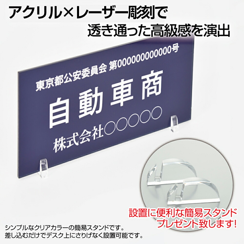 高評価の贈り物 古物商プレート アクリル製 許可証 標識 レーザー彫刻 160×80mm 紺色 スタンドセット付き 質屋 金属くず商対応  警視庁公安委員会指定 選べる書体 警察 公安委員会指定 古物商標識 格安 l-curio-navy www.servitronic.eu