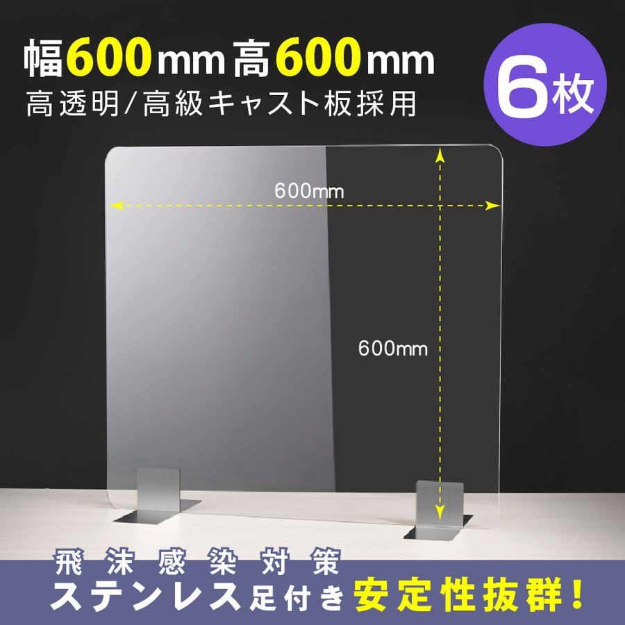 お得な6枚セット まん延防止等重点措置 透明 アクリルパーテーション W600×H600mm 飛沫防止 組立式 受付 カウンター デスク仕切り  仕切り板 衝立 医療機関 老人ホーム 飲食店 オフィス 居酒屋 中華料理 宴会用 飲み会 レストラン 食事 apc-s6060-6set 超激得SALE