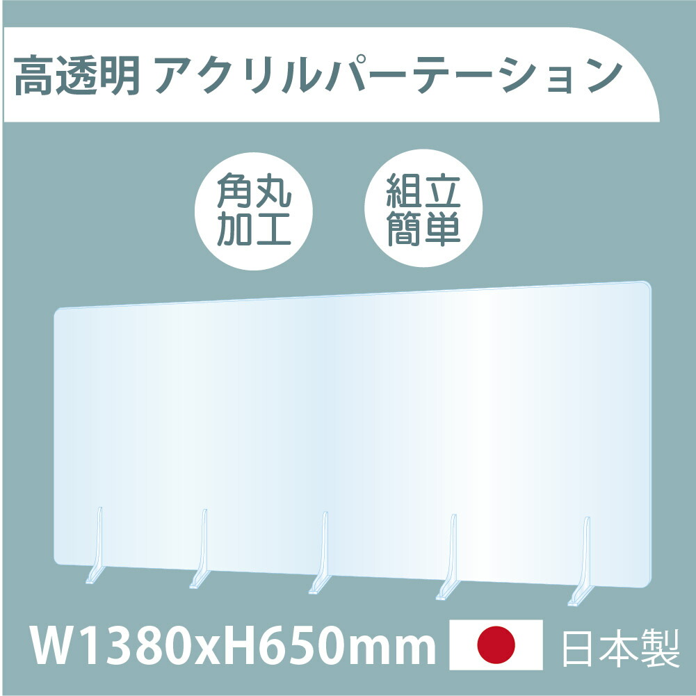 日本製 板厚3mm 高透明 アクリルパーテーション W1380xH650mm 仕切り板 衝立 対面式スクリーン ウイルス対策 飲食店 オフィス 学校  病院 薬局 角丸加工 組立式 fbap3-13865 販売期間 限定のお得なタイムセール