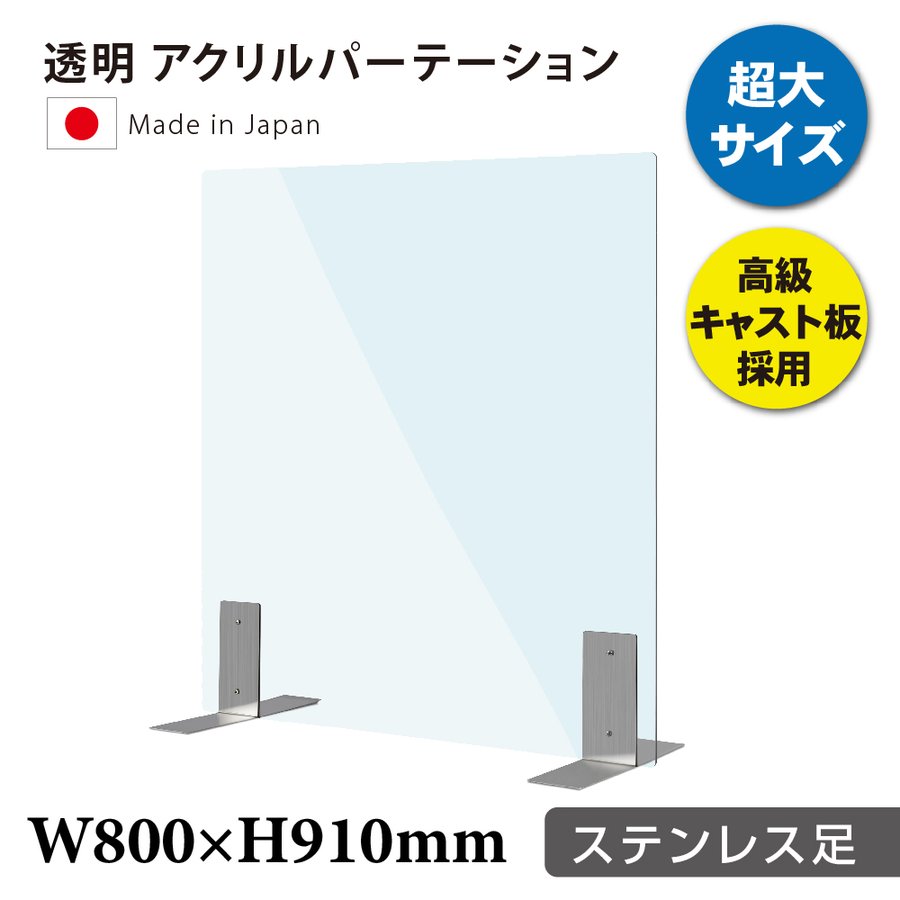 透明 アクリルパーテーション W800×H910mm オフィス コロナウイルス対策 ステンレス足付き デスク用仕切り板 学校 病院  組立式kap-s8091 薬局 衝突防止 衝立 角丸加工 飛沫防止 飲食店 高級キャスト板採用 【ネット限定】 W800×H910mm