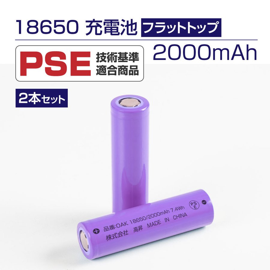 市場 リチウムイオン充電池 リチウム 二次電池 2本 2000mAh 充電 電池 リチウム2次電池 充電式電池 18650型