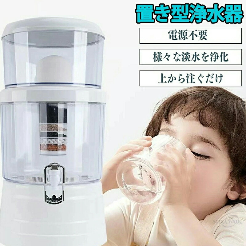 置き型浄水器 不仕合わせ時浄水器 濾す器 防災 身寄り用浄水器 本体 水漉し各種 仕掛ける 不仕合わせ 水濾す作りつける 降雨 泥水でも グッズ 非常用浄水器 pfas 取りくずす できる 水漉し器 置 濾す作りつける 井戸水
