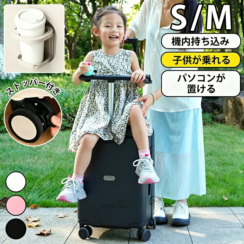 乗れる スーツケース キャリーケース 子供 キッズ 座れる 機内持ち込み 子供が乗れる キャリー ケース 大容量 カップホルダー ストッパー付き|SORA WALK店