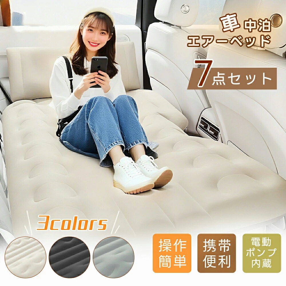 車中泊 エアーベッド 車載用 電動 自動充気 後部座席 車中泊マット 持ち運び コンパクト アウトドア キャンプ 車用ベッド 自動車 幅 長さ131cm ベッドキット｜SORA WALK店 6,586円