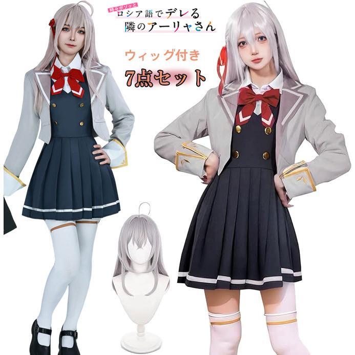 時々ボソッとロシア語でデレる隣のアーリャさん コスプレ 衣装 アリサ＆ミハイロヴナ＆九条 アーリャ コスチューム 大人用 仮装 7点セット 制服 ウィッグ付き｜SORA WALK店
