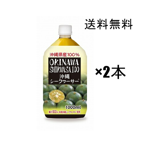 楽天市場】沖縄シークワーサー100 果汁100％ 1000ml /シークワーサー