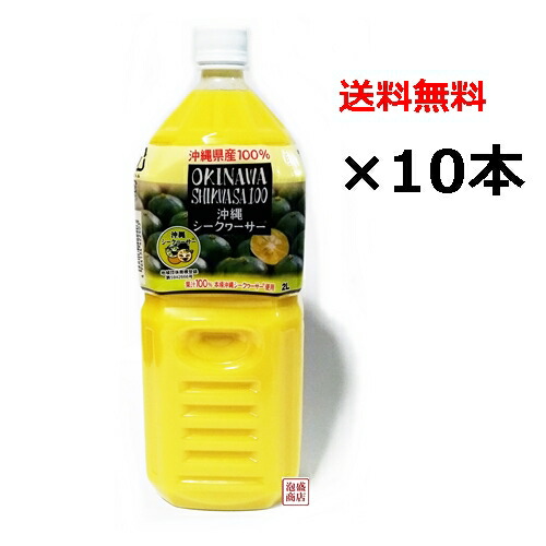 オキハム - ！４本！【沖縄県産】本場沖縄シークヮーサー2L（ストレート果汁100%） Amazon.co.jp: 沖縄ハム総合食品 オキナワシークワーサー100