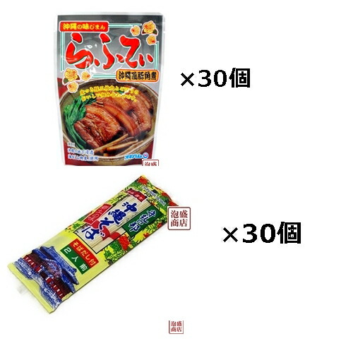 沖縄そばセット 【らふてぃ×30袋　マルタケ沖縄そばだし付き乾麺2人前×30袋】