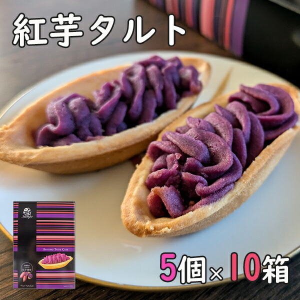 楽天市場】紅芋タルト ナンポー 8個×5箱 べにいもたると 沖縄