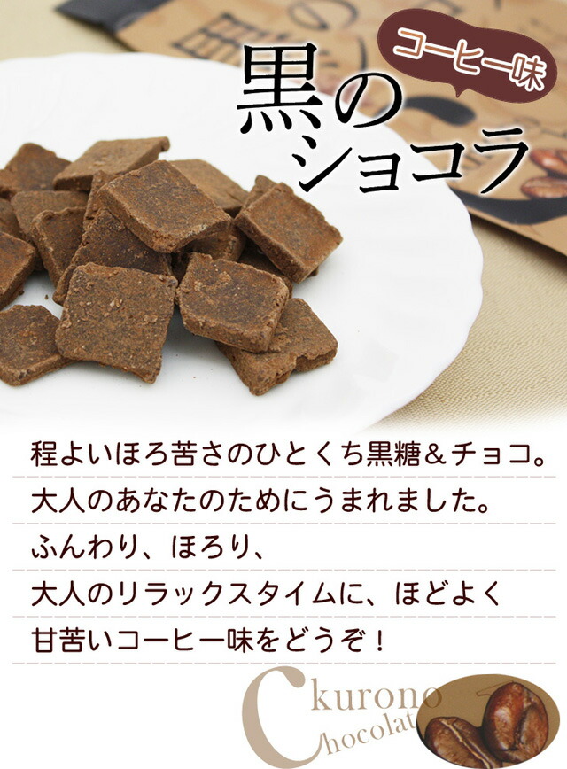 楽天市場 黒糖 お菓子 沖縄 お土産 琉球黒糖 黒のショコラ コーヒー味 40g 50個 送料無料 沖縄 北海道除 沖縄土産の通販なら 河野商店