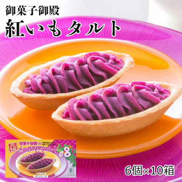 紅芋タルト 御菓子御殿 6個&times;10箱 元祖沖縄銘菓紅いもタルト 紅芋 タルト お菓子 沖縄土産 沖縄のお菓子 ご当地お土産 個包装 ばらまきお土産 おすすめ 美味しい｜沖縄のお土産、塩、食品　河野商店 12,070円