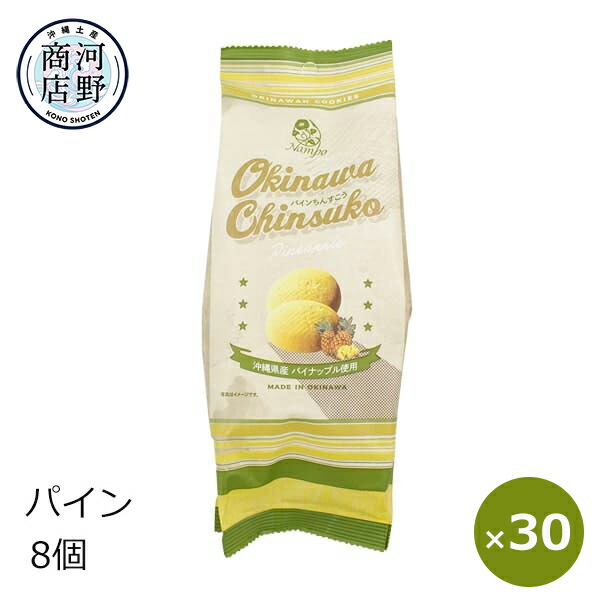 ちんすこう 大量 沖縄土産 お菓子 パインちんすこう 8個&times;30袋 ナンポー 丸型 一口サイズ 沖縄 お土産 お菓子 個包装 ばらまきお菓子 おすすめ 美味しい 人気 サクサク食感 ご当地お土産 塩ちんすこう まとめ買い サクサク食感 沖縄県産パイナップル｜沖縄のお土産、塩、食品　河野商店 7,650円