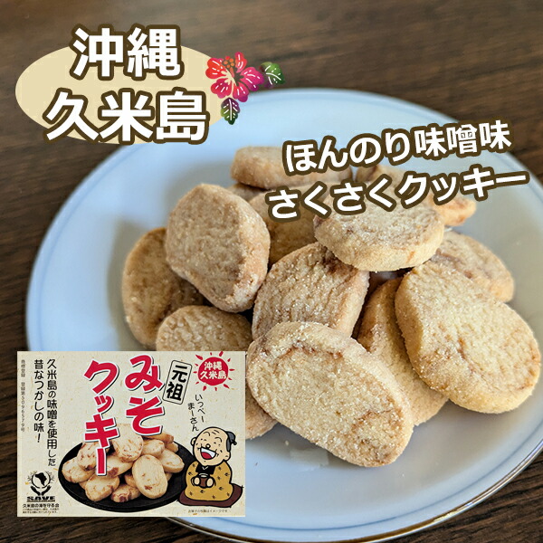 楽天市場】【しまふく みそクッキー 箱】 : サンエーオンラインショップ